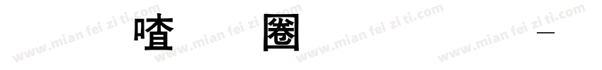 联想小新黑体 粗字体转换